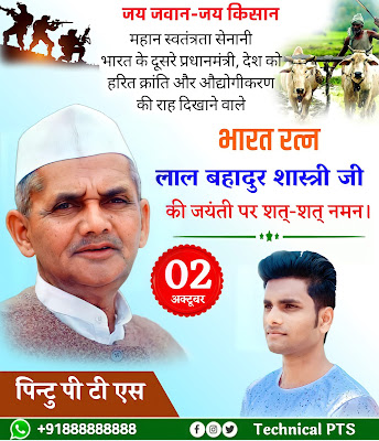 लाल बहादुर शास्त्री जयंती पोस्टर बैनर, Lal Bahadur Shastri jayanti poster kaise banaen| Lal Bahadur Shastri jayanti banner| Lal Bahadur Shastri jayanti ka poster